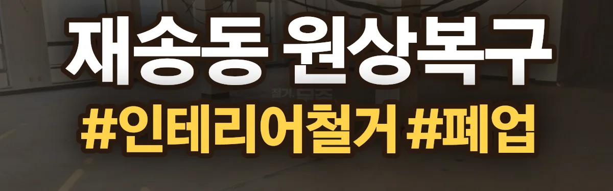 무촌철거 원상복구 현장