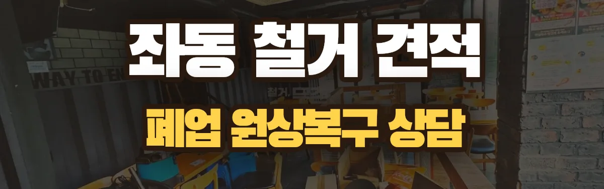 무촌철거 시공 현장