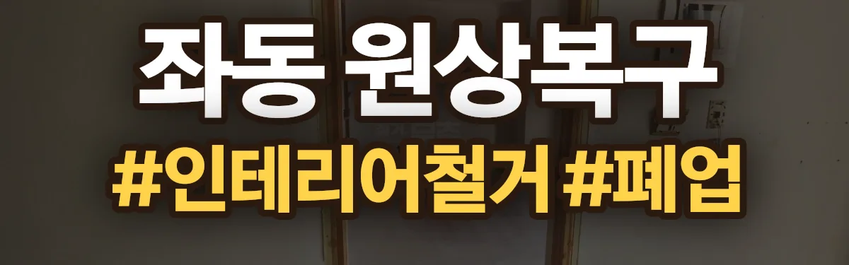 무촌철거 원상복구 현장