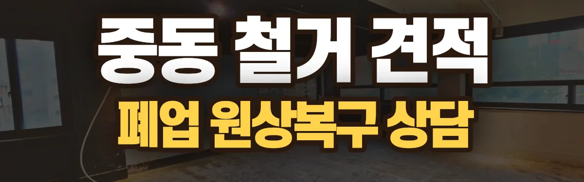 무촌철거 시공 현장