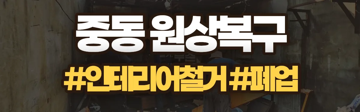 무촌철거 원상복구 현장