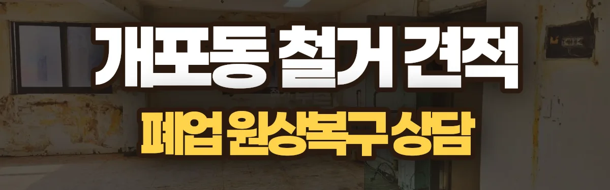 무촌철거 시공 현장