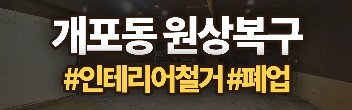 무촌철거 원상복구 현장