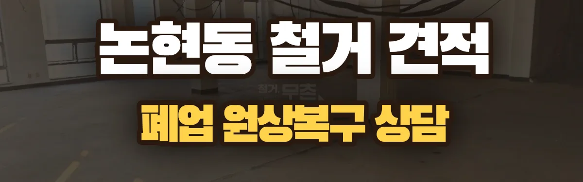 무촌철거 시공 현장