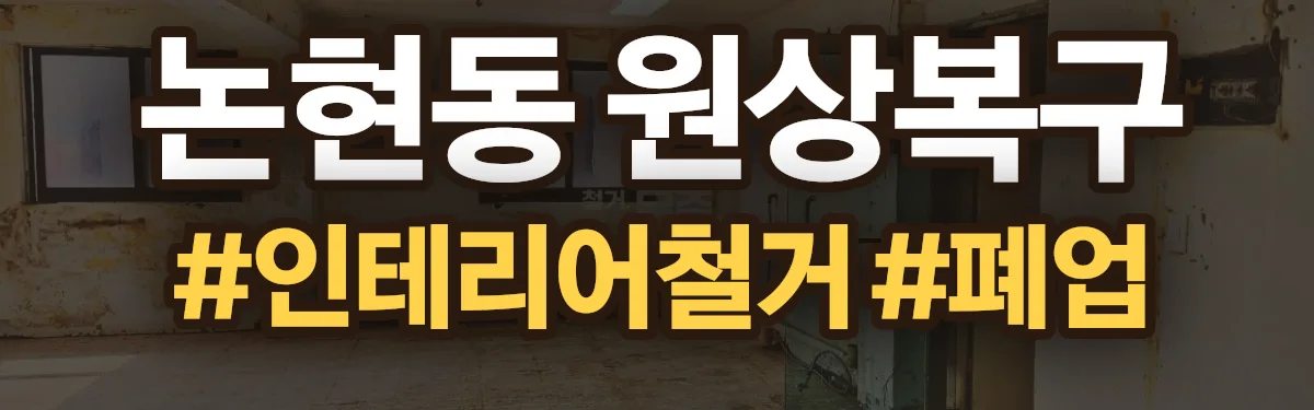 무촌철거 원상복구 현장