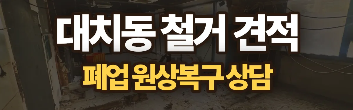 무촌철거 시공 현장