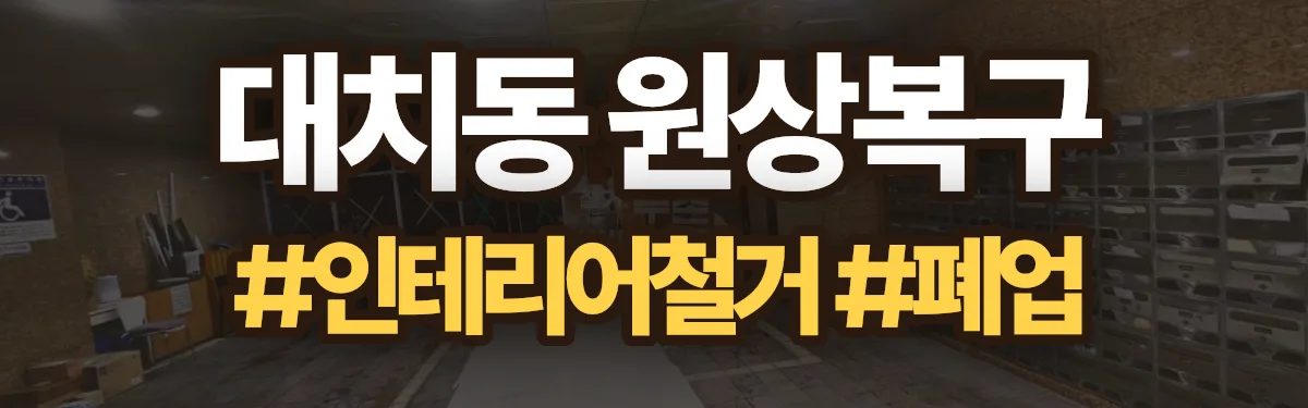 무촌철거 원상복구 현장