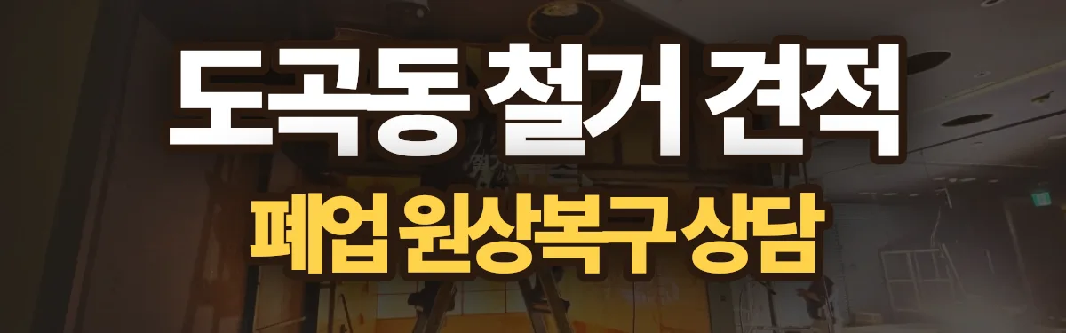 무촌철거 시공 현장