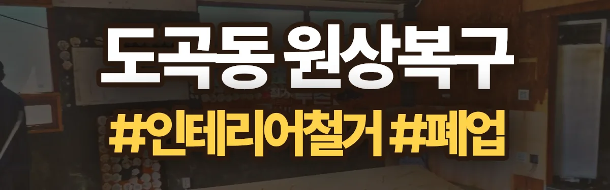 무촌철거 원상복구 현장
