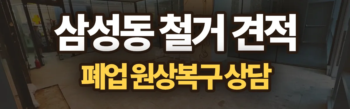 무촌철거 시공 현장