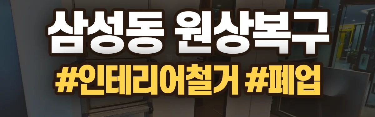 무촌철거 원상복구 현장