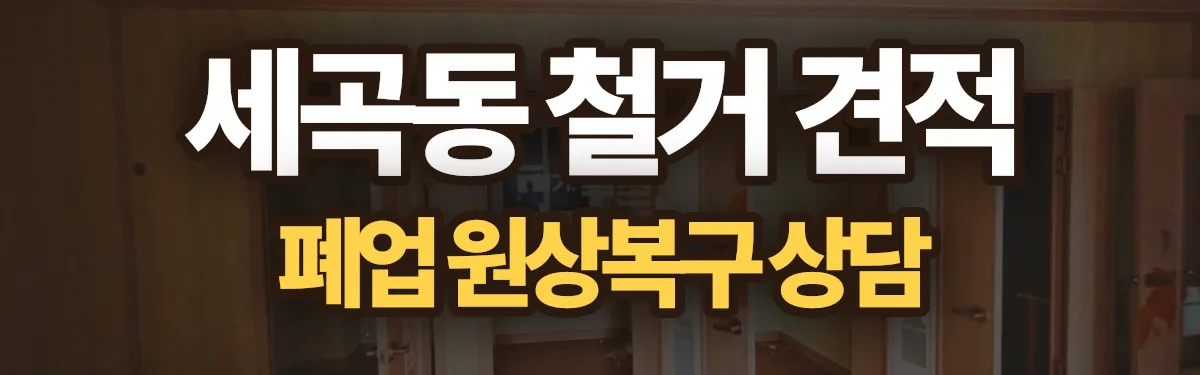 무촌철거 시공 현장