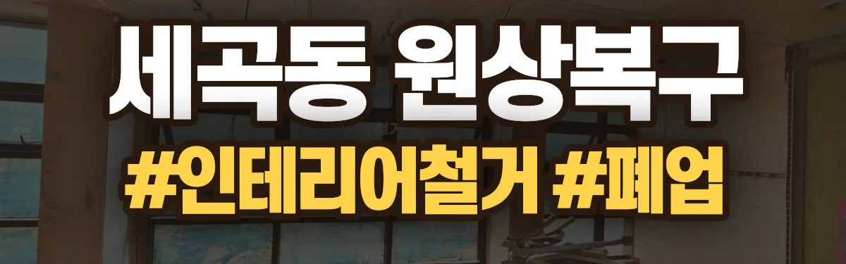 무촌철거 원상복구 현장
