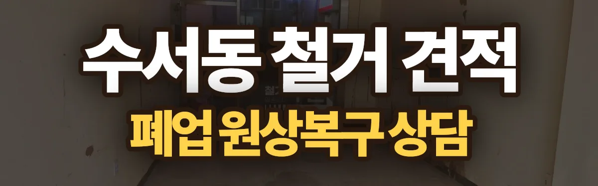 무촌철거 시공 현장
