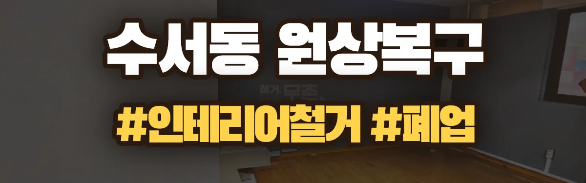 무촌철거 원상복구 현장