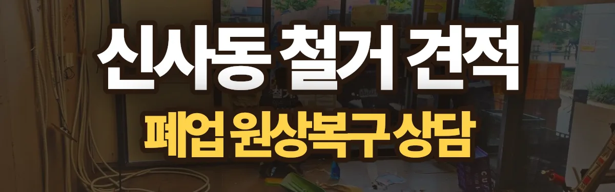 무촌철거 시공 현장