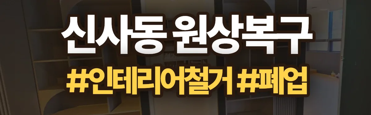 무촌철거 원상복구 현장