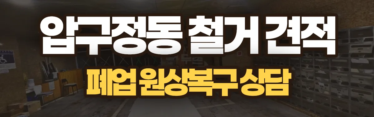 무촌철거 시공 현장