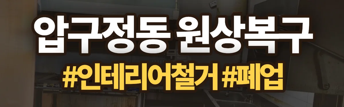 무촌철거 원상복구 현장