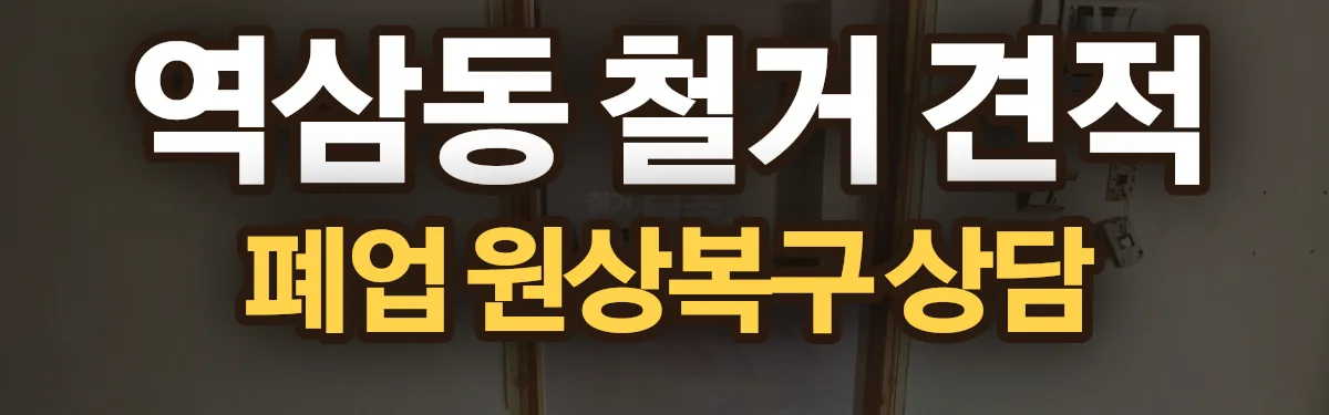 무촌철거 시공 현장