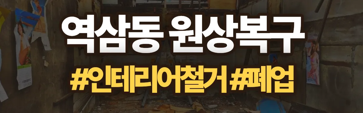 무촌철거 원상복구 현장