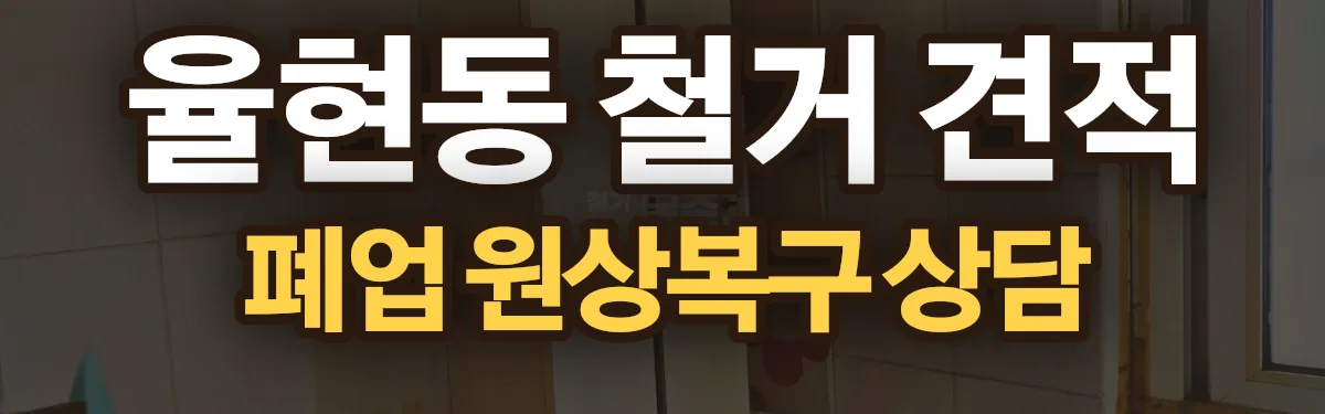 무촌철거 시공 현장