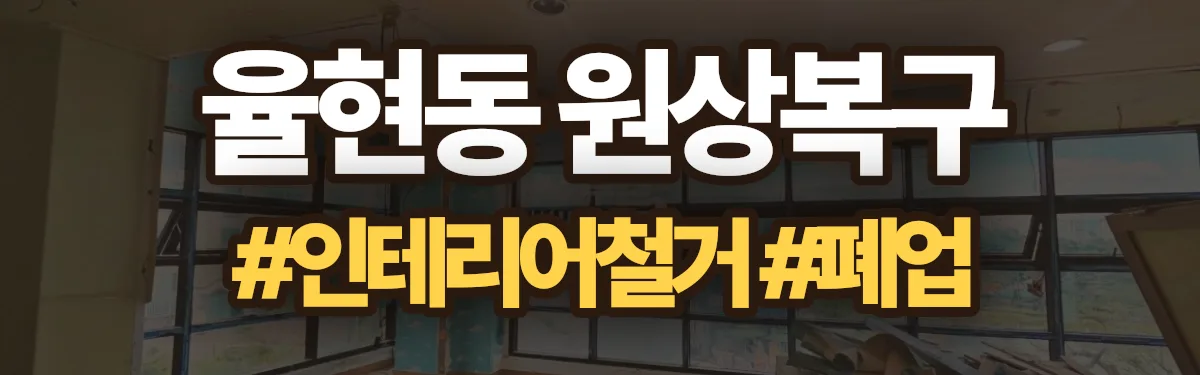 무촌철거 원상복구 현장