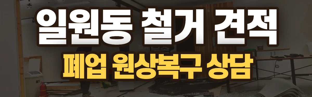 무촌철거 시공 현장