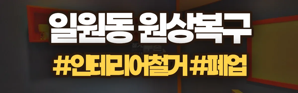 무촌철거 원상복구 현장