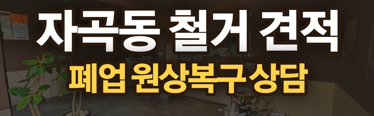 무촌철거 시공 현장