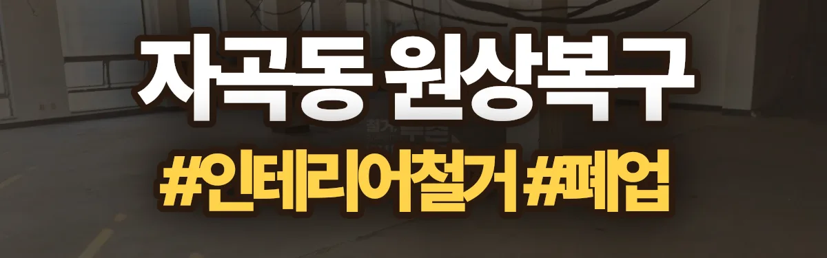 무촌철거 원상복구 현장