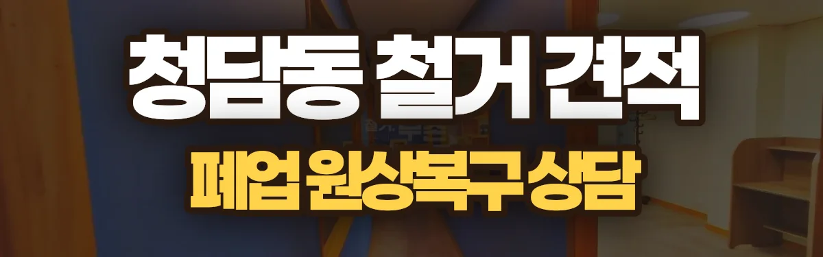 무촌철거 시공 현장