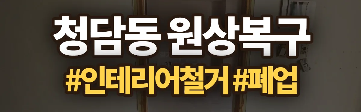 무촌철거 원상복구 현장
