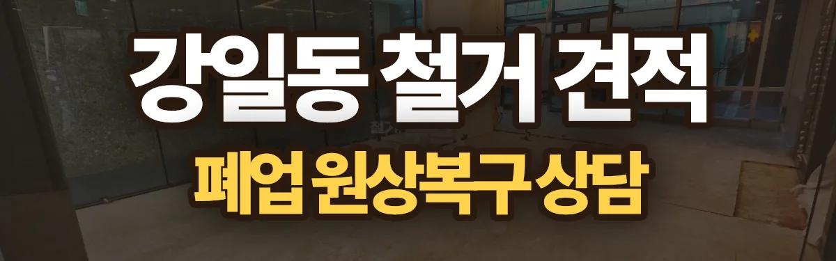 무촌철거 시공 현장