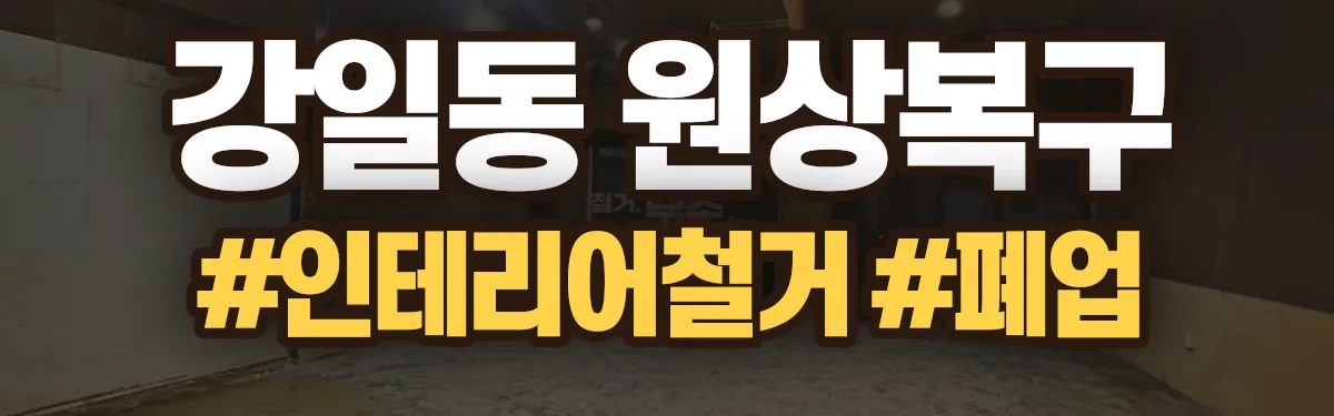 무촌철거 원상복구 현장