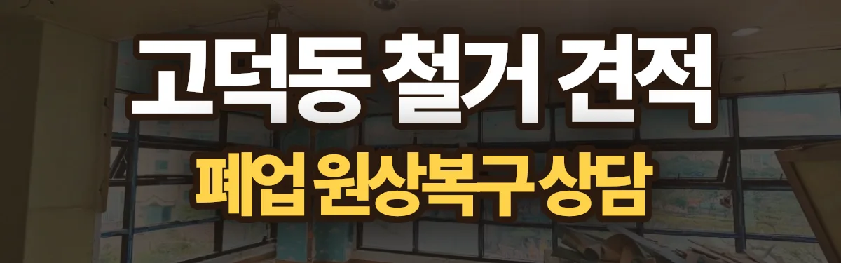 무촌철거 시공 현장
