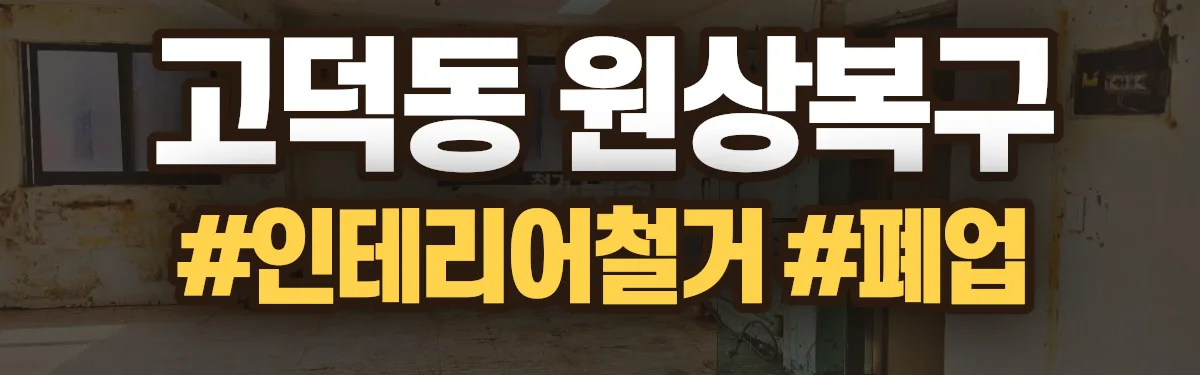 무촌철거 원상복구 현장