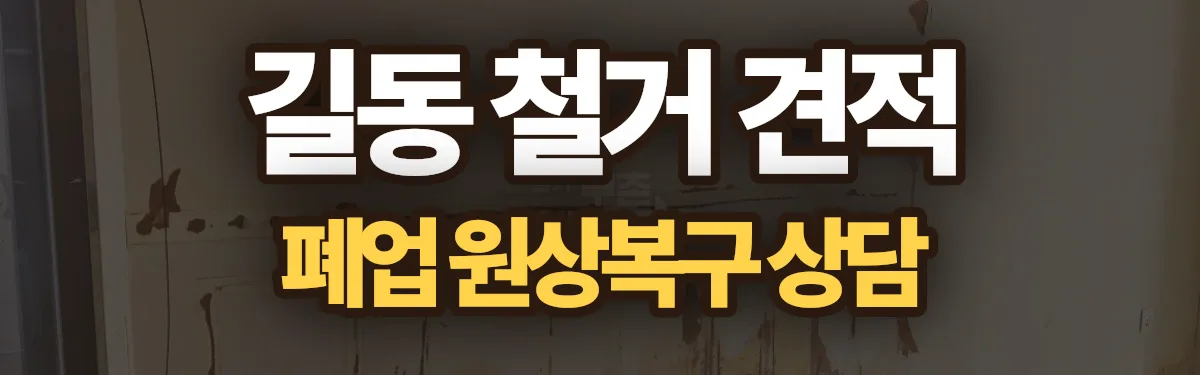 무촌철거 시공 현장