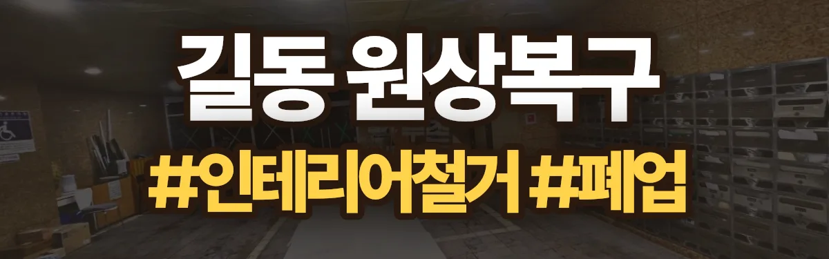 무촌철거 원상복구 현장