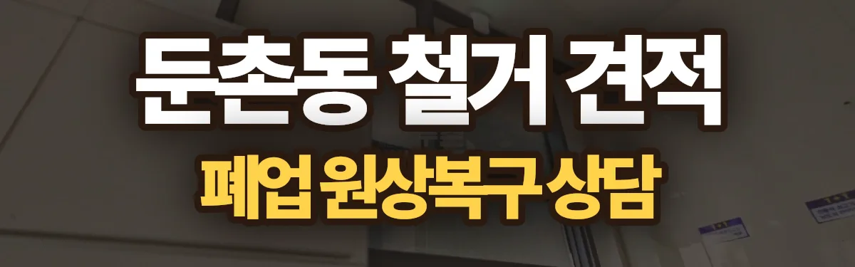 무촌철거 시공 현장