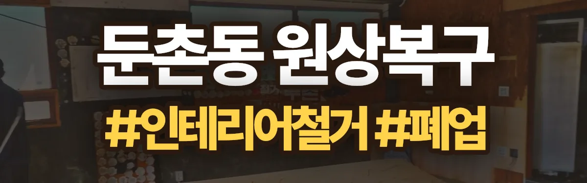 무촌철거 원상복구 현장