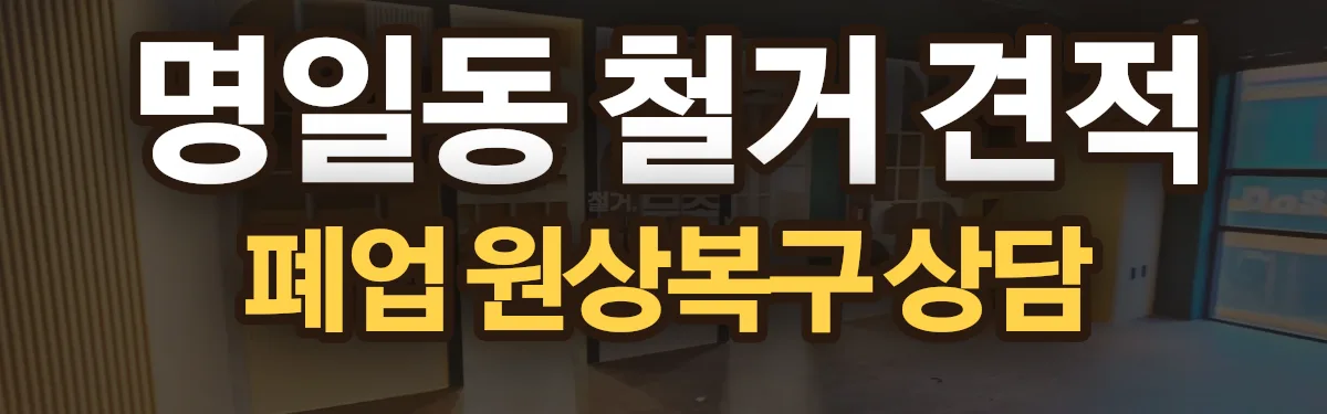 무촌철거 시공 현장