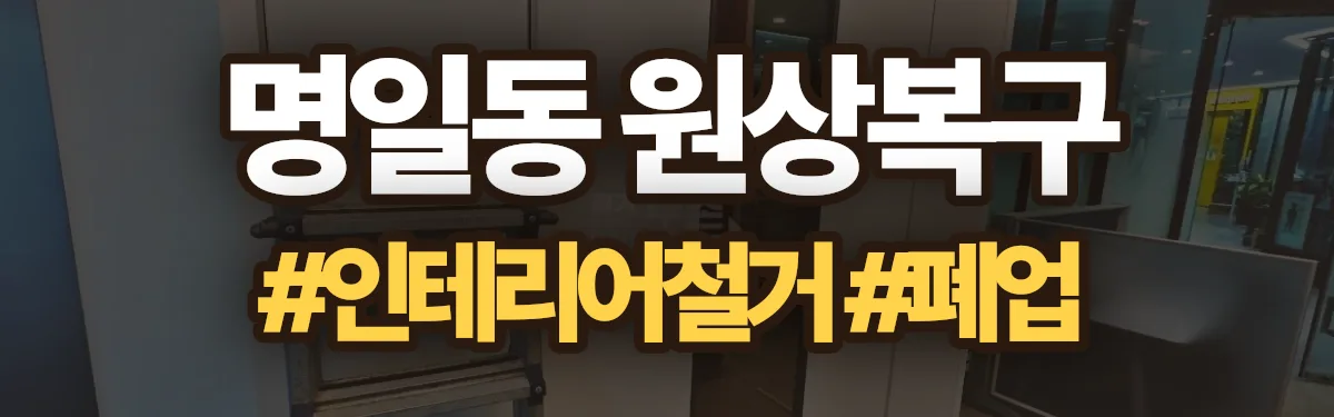 무촌철거 원상복구 현장