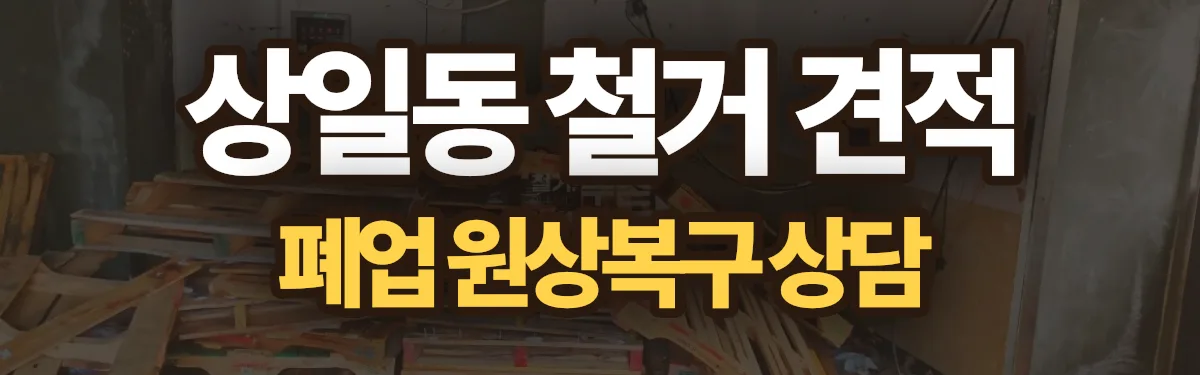 무촌철거 시공 현장