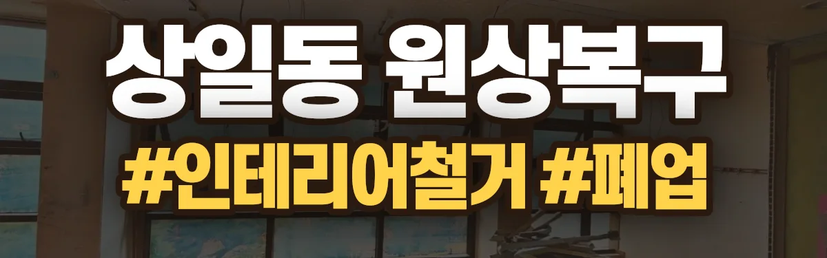 무촌철거 원상복구 현장