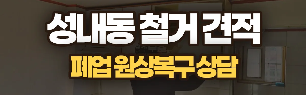 무촌철거 시공 현장
