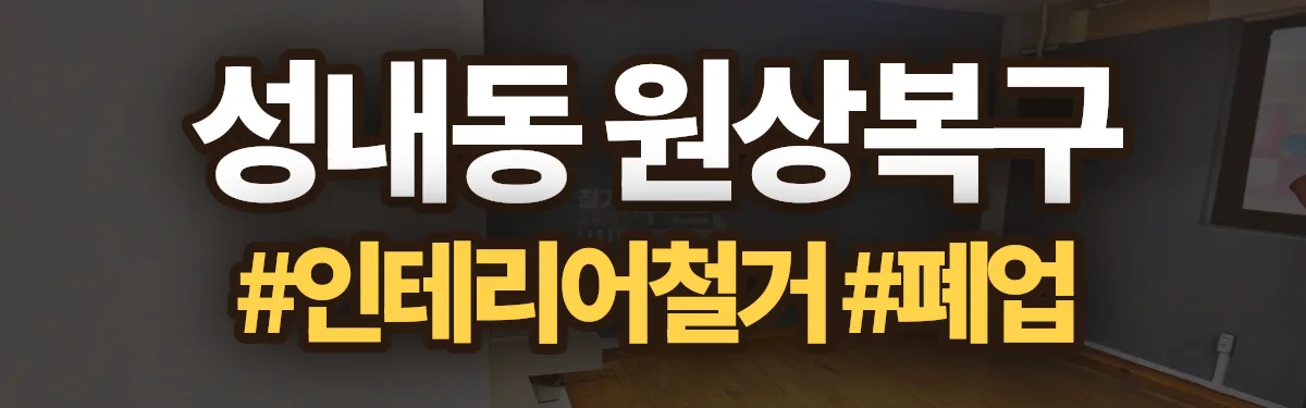 무촌철거 원상복구 현장