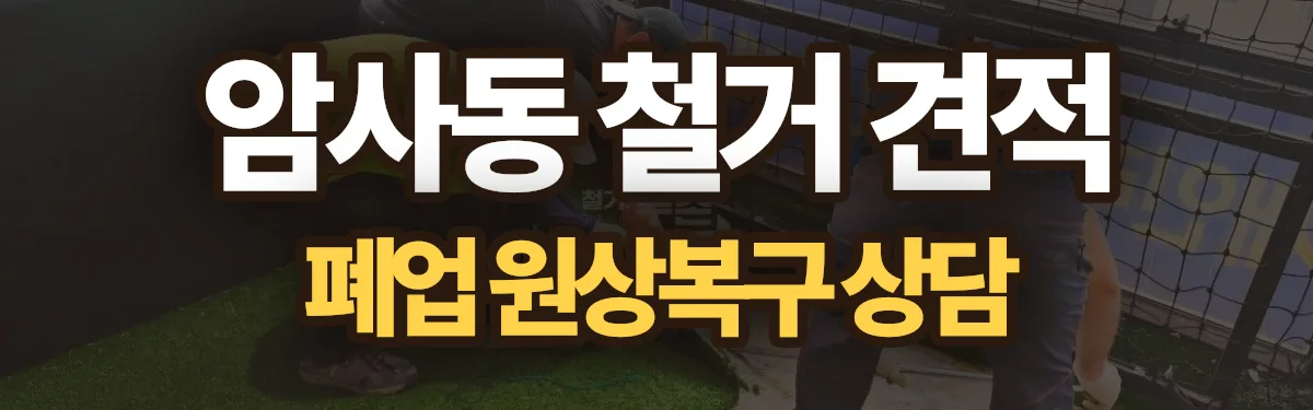 무촌철거 시공 현장