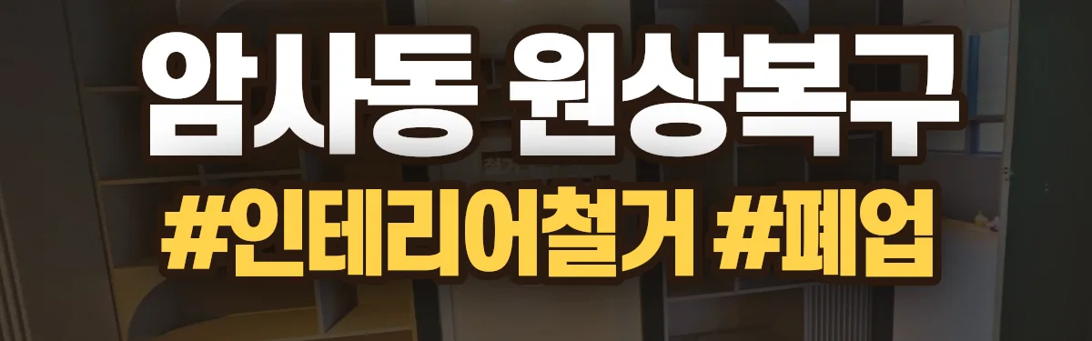 무촌철거 원상복구 현장