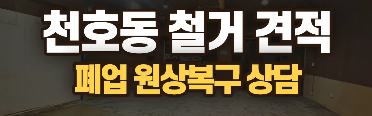 무촌철거 시공 현장